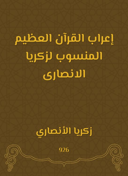 Produktbild: The great syntax of the Qur'an attributed to Zakaria Al -Ansari