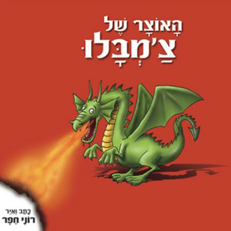 Produktbild: האוצר של צ'מבלו