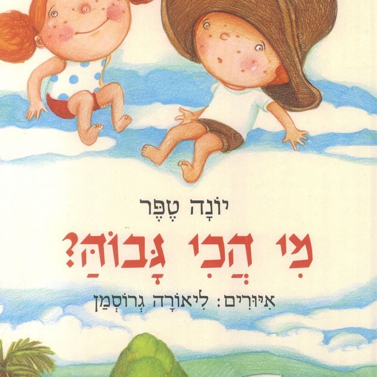 Produktbild: מי הכי גבוה ?