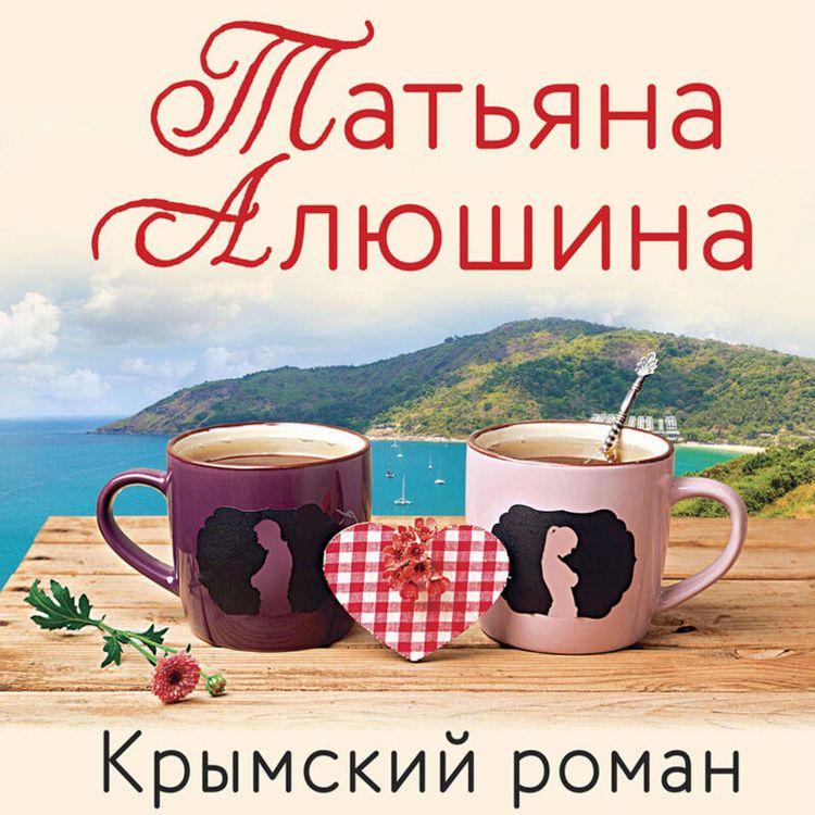 Produktbild: Krymskiy roman