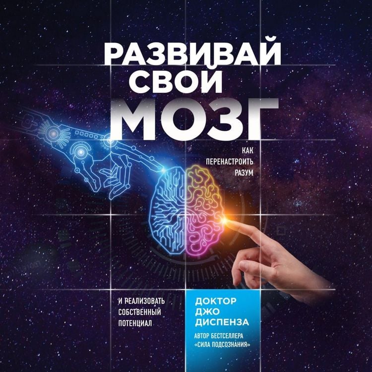 Produktbild: Razvivay svoy mozg. Kak perenastroit' razum i realizovat' sobstvennyy potencial