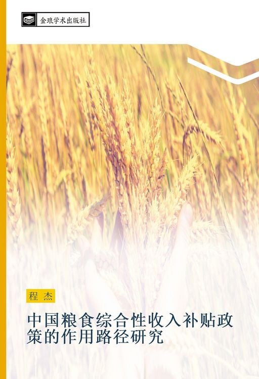 Produktbild: Zhong guo liang shi zong he xing shou ru bu tie zheng ce de zuo yong lu jing yan jiu