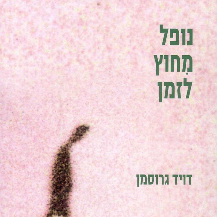 Produktbild: נופל מחוץ לזמן