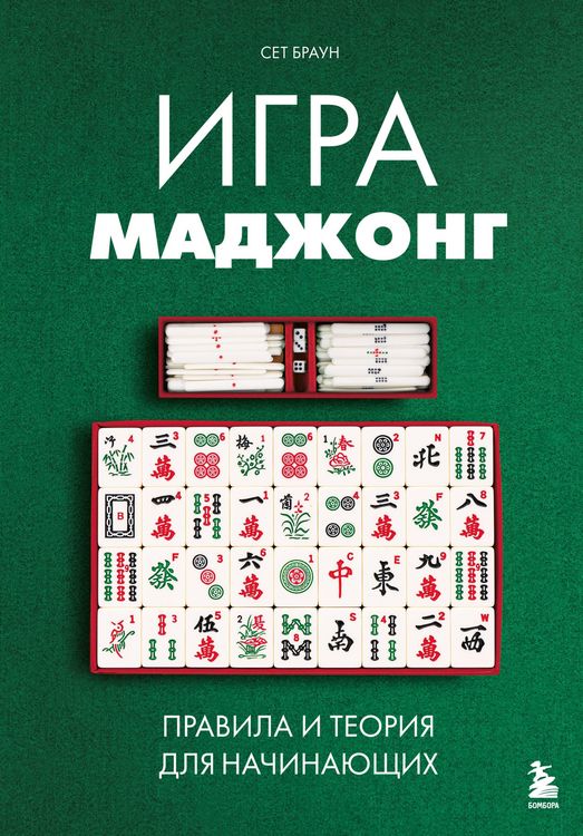 Produktbild: Igra madzhong. Pravila i teoriya dlya nachinayuschih