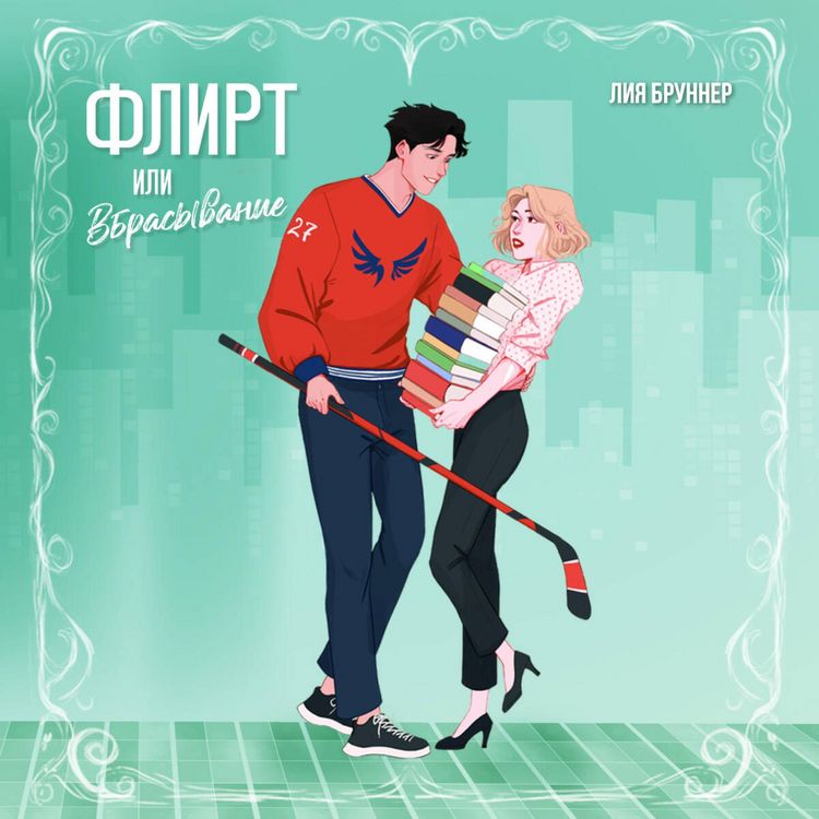 Produktbild: Flirt ili vbrasyvanie