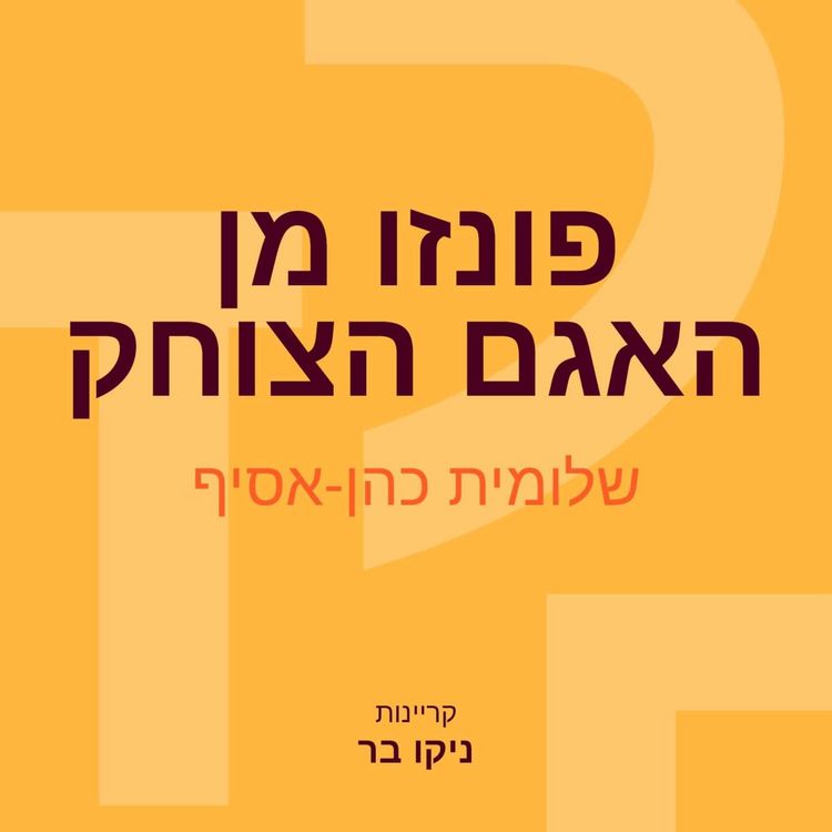 Produktbild: פונזו מן האגם הצוחק