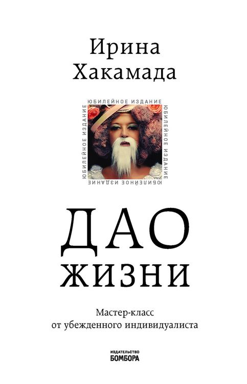 Produktbild: Dao zhizni. Master-klass ot ubezhdennogo individualista