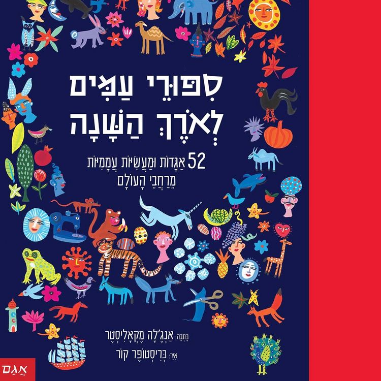 Produktbild: סיפורי עמים לאורך השנה