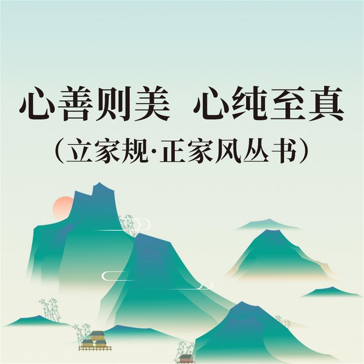 Produktbild: 心善则美 心纯至真（立家规&middot;正家风丛书）