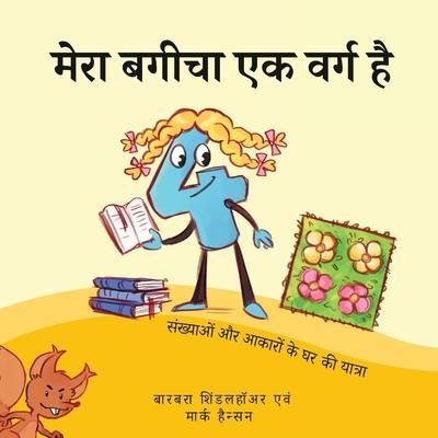 Produktbild: मेरा बगीचा एक वर्ग है: संख