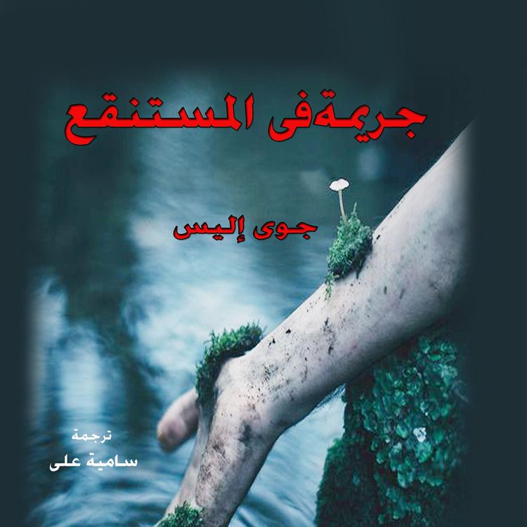 Produktbild: جريمة في المستنقع