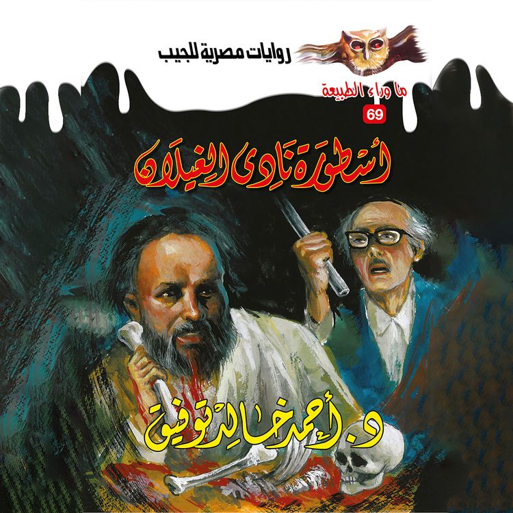 Produktbild: The legend of Al -Ghaylan Club