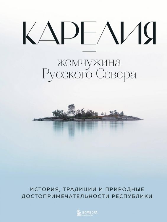 Produktbild: Kareliya - zhemchuzhina Russkogo Severa. Istoriya, tradicii i prirodnye dostoprimechatel'nosti respubliki