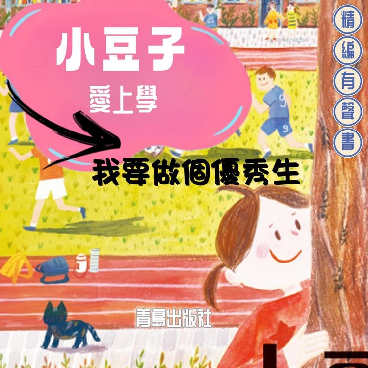 Produktbild: 小豆子愛上學：我要做個優秀生