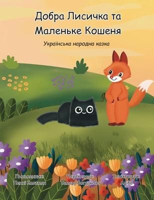 Produktbild: Добра Лисичка та Маленьке Кошеня