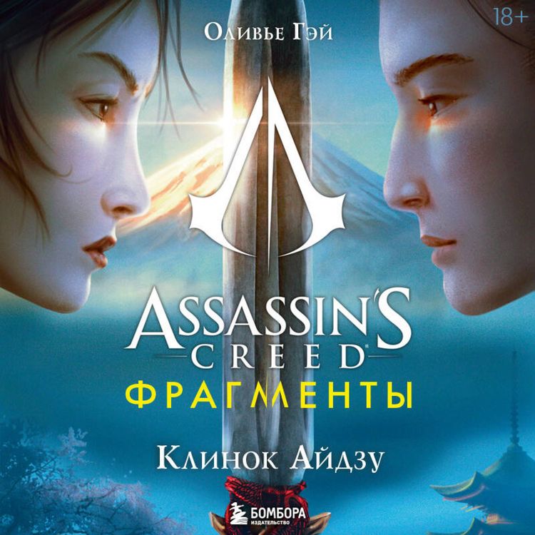 Produktbild: Assassin's Creed. Fragmenty. Klinok Aydzu