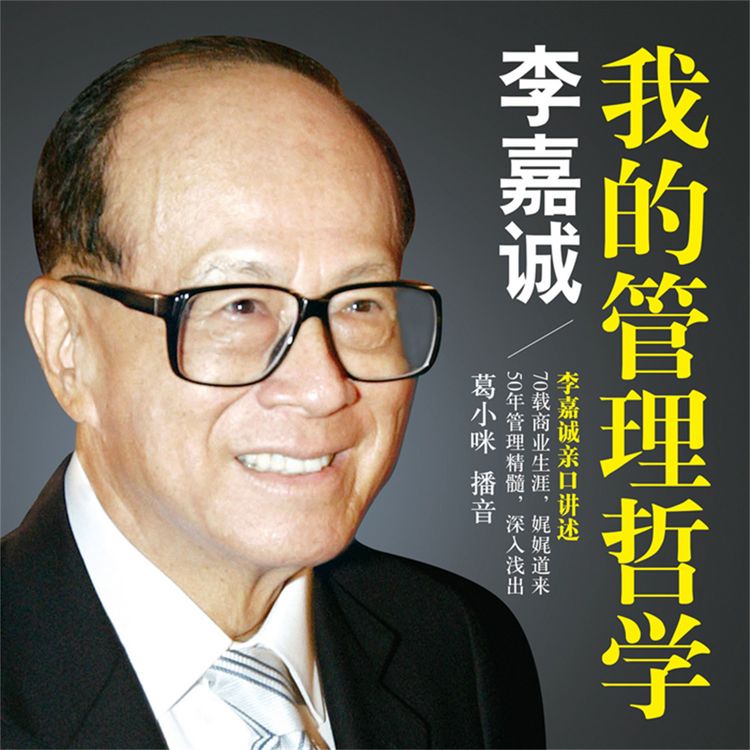 Produktbild: 李嘉诚：我的管理哲学
