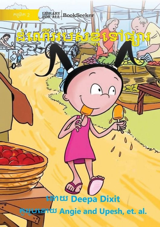 Produktbild: My Trip to the Market - ដំណើររបស់ខ្ញុំទៅផ្សារ