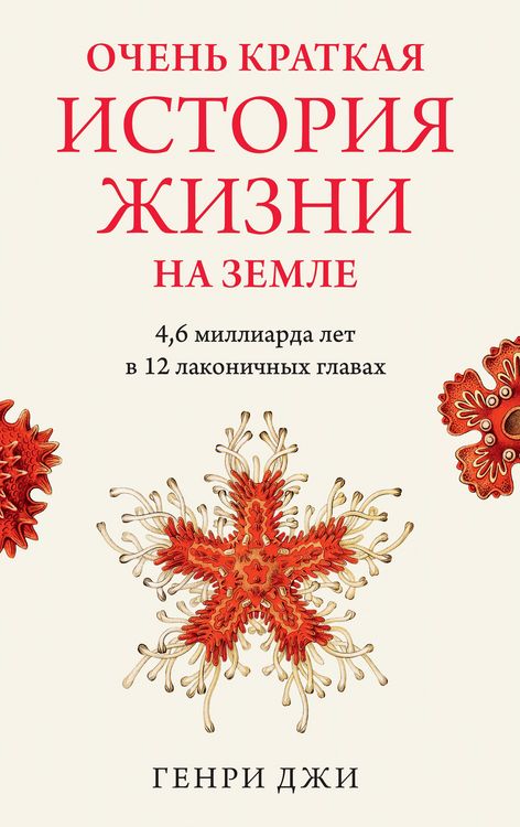 Produktbild: A (Very) Short History Of Life On Earth (4.6 Billion Years in 12 Pithy Chapters)