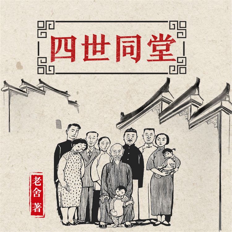 Produktbild: 四世同堂