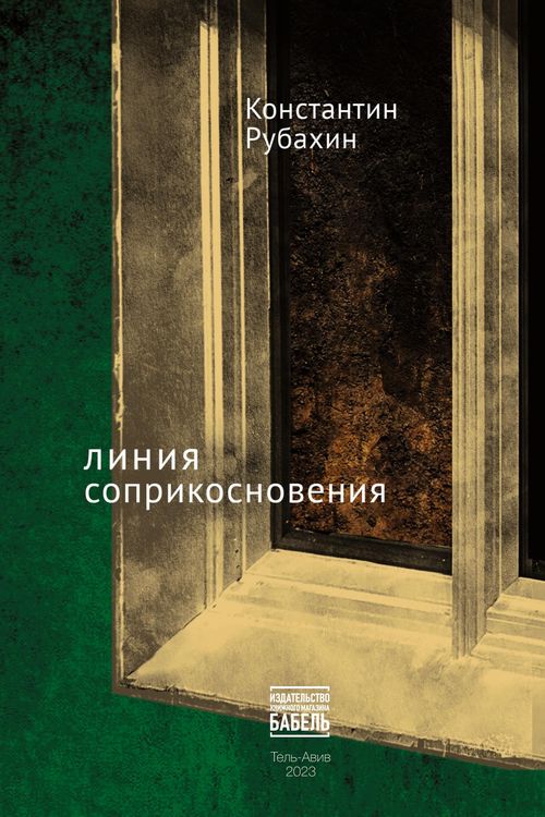 Produktbild: Linija soprikosnovenija
