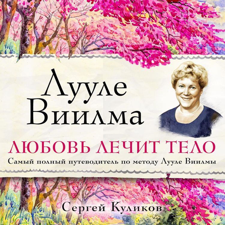 Produktbild: Luule Viilma. Lyubov' lechit telo. Samyy polnyy putevoditel' po metodu Luule Viilmy