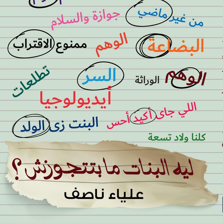 Produktbild: ليه البنات مبتتجوزش
