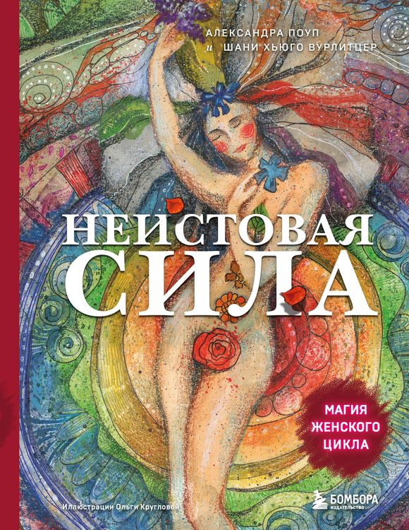 Produktbild: Neistovaya sila. Magiya zhenskogo tsikla