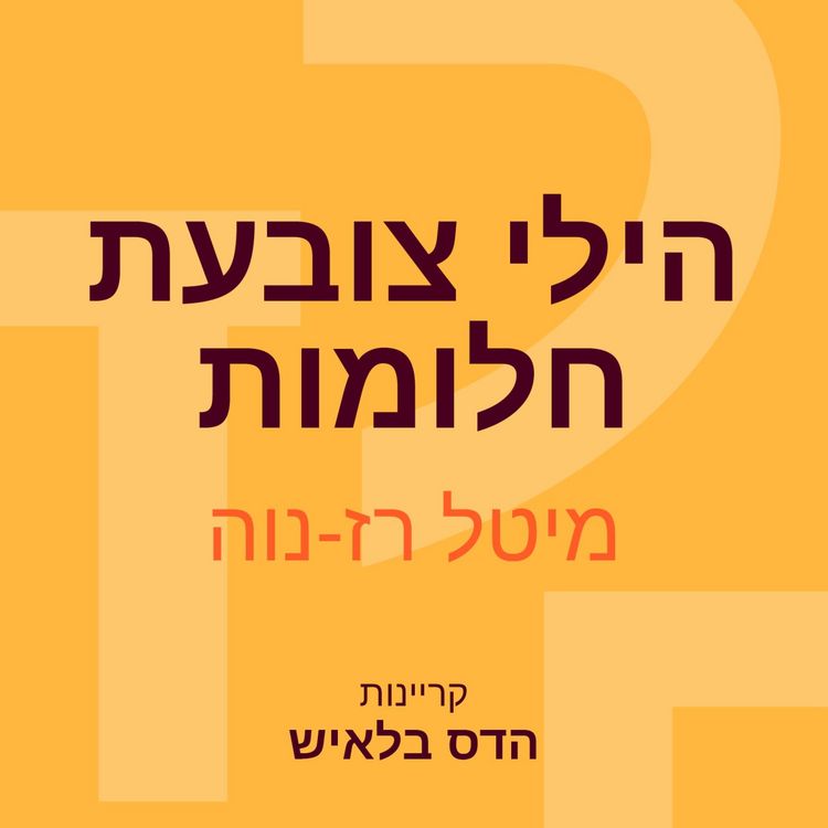 Produktbild: הילי צובעת חלומות