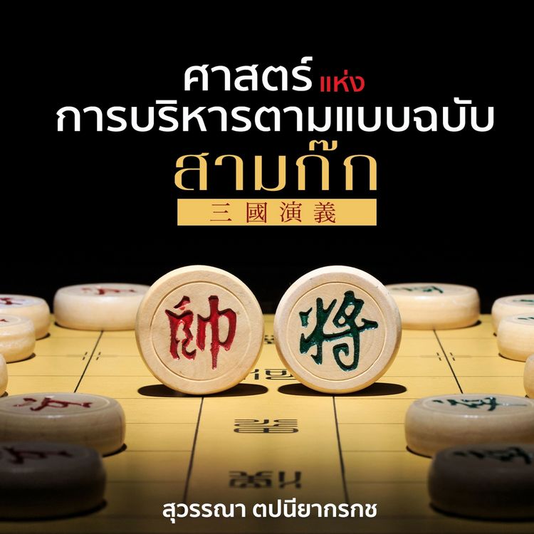 Produktbild: ศาสตร์แห่งการบริหารตามแบบฉบับสามก๊ก