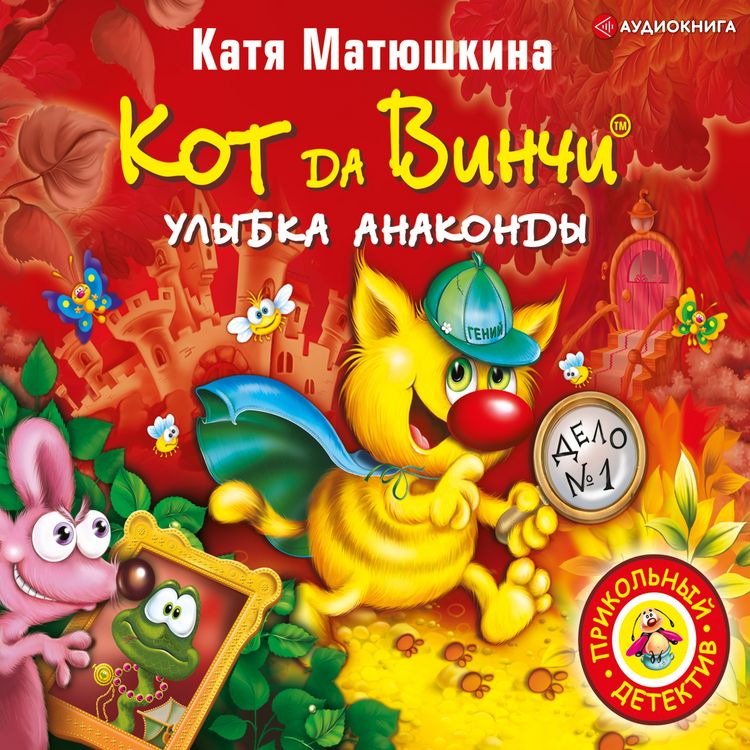 Produktbild: Kot da Vinchi. Ulybka Anakondy
