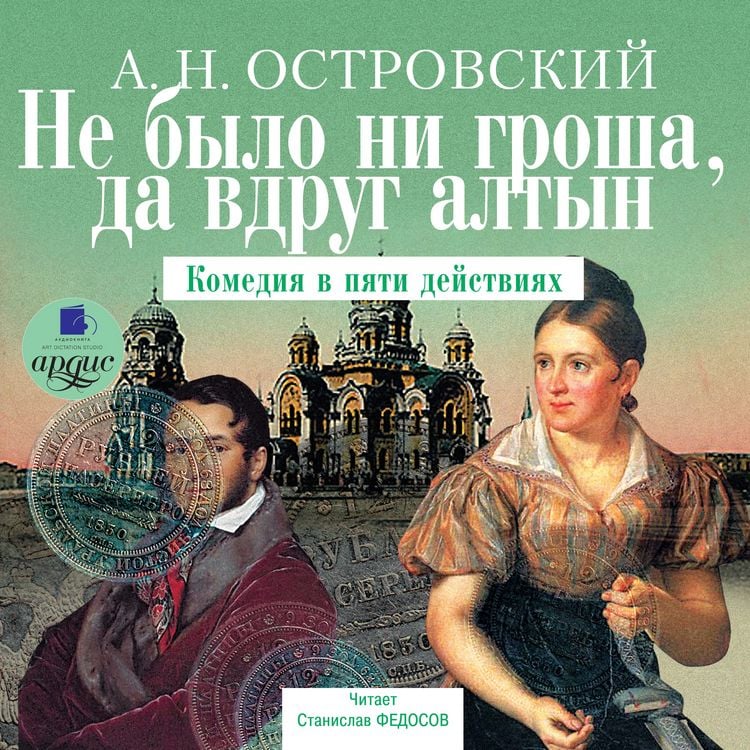 Produktbild: Ne bylo ni grosha, da vdrug altyn