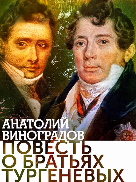 Produktbild: Povest o bratyah Turgenevyh