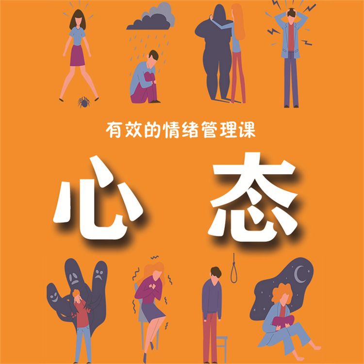 Produktbild: 有效的情绪管理课：心态