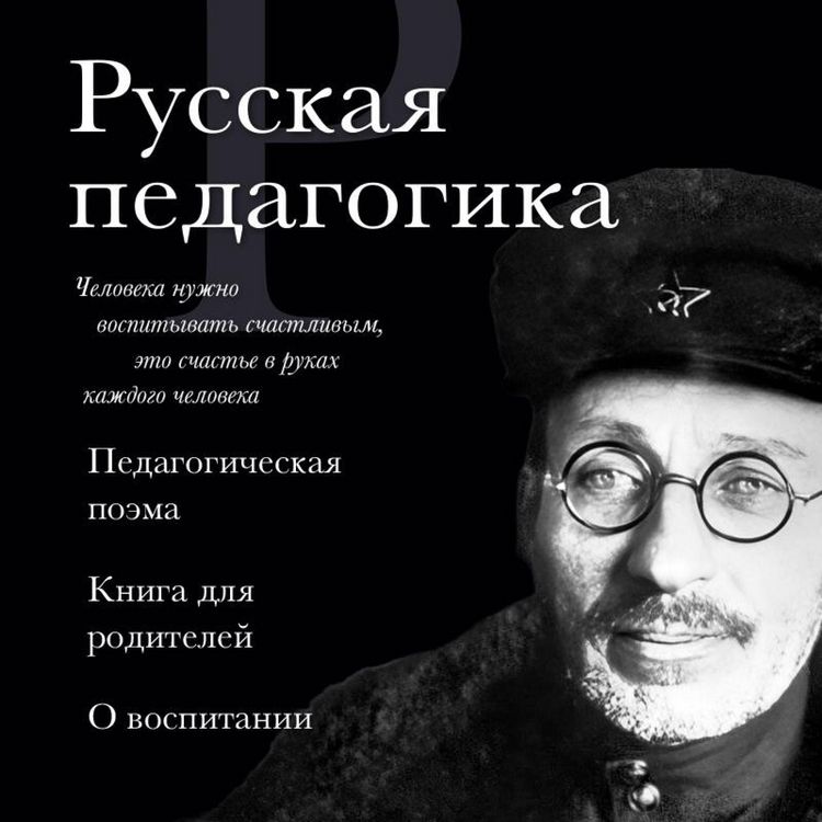 Produktbild: Russkaya pedagogika. Pedagogicheskaya poema. Kniga dlya roditeley. O vospitanii