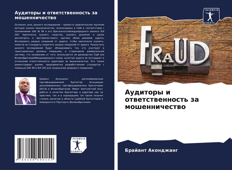 Produktbild: Auditory i otwetstwennost' za moshennichestwo
