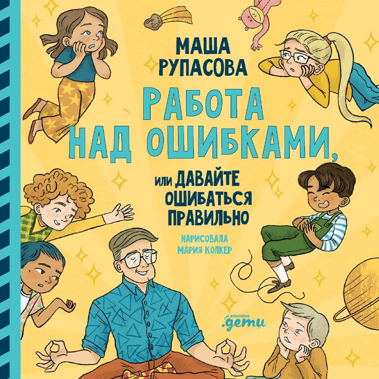 Produktbild: Rabota nad oshibkami, ili davajte oshibat'sya pravil'no!