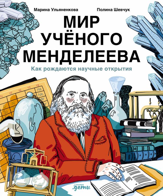 Produktbild: Mir uchenogo Mendeleeva: Kak rozhdayutsya nauchnye otkrytiya