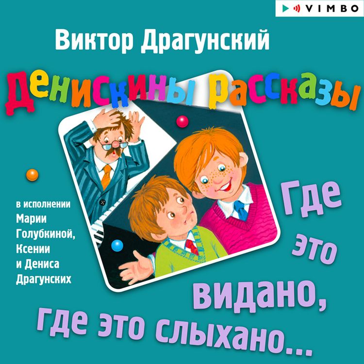Produktbild: Deniskiny rasskazy. Gde eto vidano, gde eto slyhano...