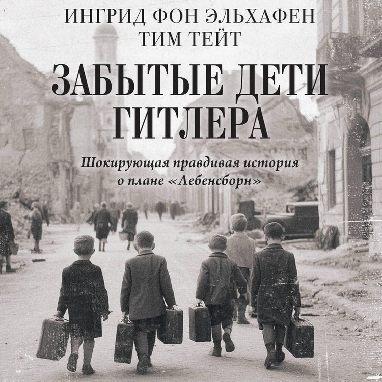 Produktbild: Zabytye deti Gitlera. Shokiruyuschaya pravdivaya istoriya o plane "Lebensborn"