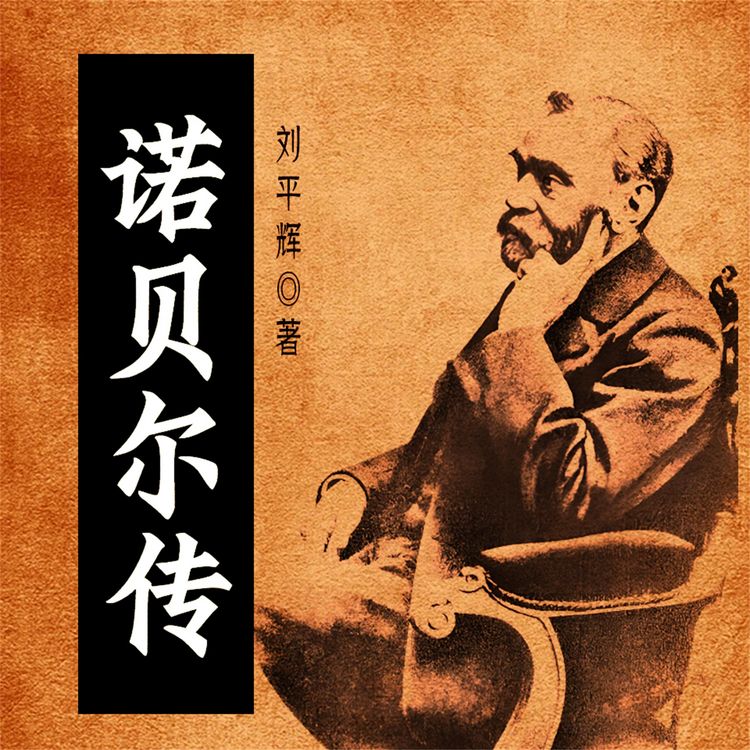 Produktbild: 诺贝尔传