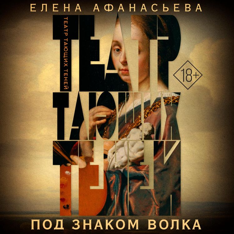 Produktbild: Teatr tayuschih teney. Pod znakom volka
