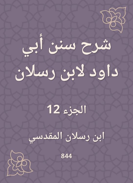 Produktbild: Explanation of Sunan Abi Dawood by Ibn Raslan