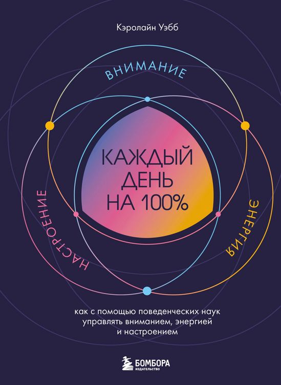 Produktbild: Kazhdyy den na 100%. Kak s pomoschyu povedencheskih nauk upravlyat vnimaniem, energiey i nastroeniem