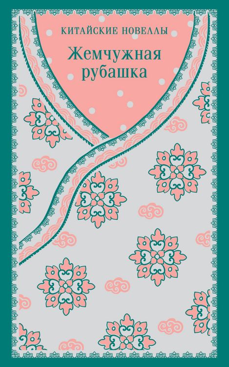 Produktbild: Zhemchuzhnaya rubashka. Kitayskie novelly