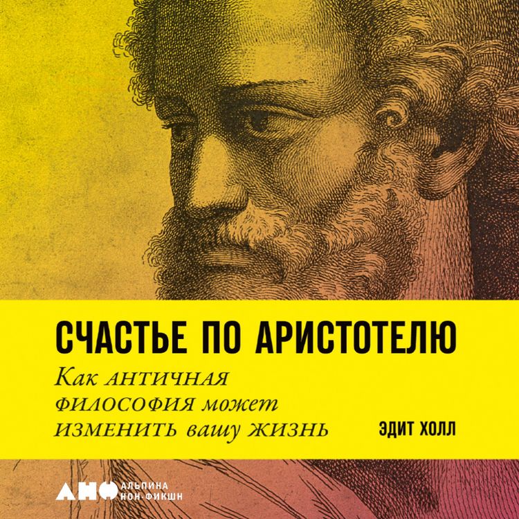 Produktbild: Schast'e po Aristotelyu: Kak antichnaya filosofiya mozhet izmenit' vashu zhizn'