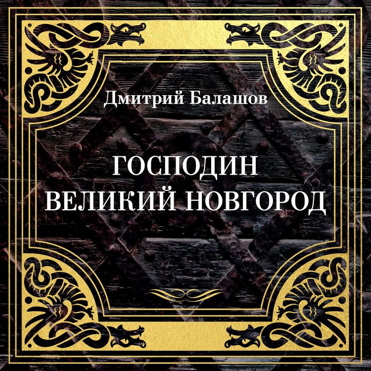Produktbild: Gospodin Velikiy Novgorod. Marfa-posadnitsa