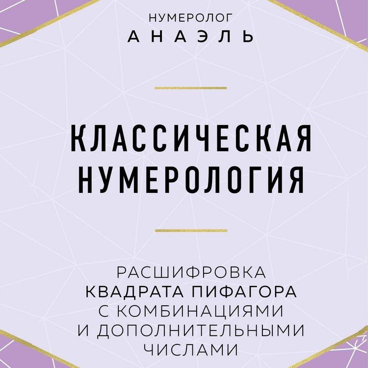 Produktbild: Klassicheskaya numerologiya. Rasshifrovka kvadrata Pifagora s kombinatsiyami i dopolnitelnymi chislami
