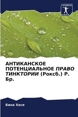 Produktbild: Antikanskoe Potencial'noe Pravo Tinktorii (roxb.) R. Br.