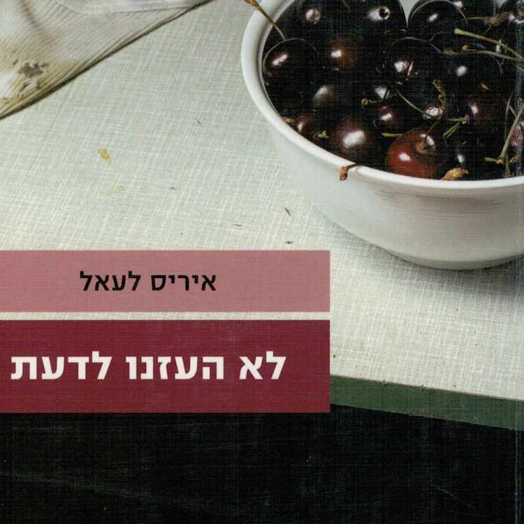 Produktbild: לא העזנו לדעת